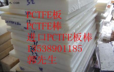 PCTFE板·PCTFE棒··聚三氟氯乙烯·PCT